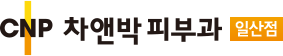 전후사진 1 페이지 | 일산피부과 차앤박(CNP)피부과의원 - 주엽역, 피부과 전문의